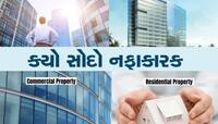 મકાન લેવું સારું કે દુકાન? જાણો કોમર્શિયલ કે રેસિડેન્ટ કયા સેક્ટરમાં રોકાણ થશે લાભ