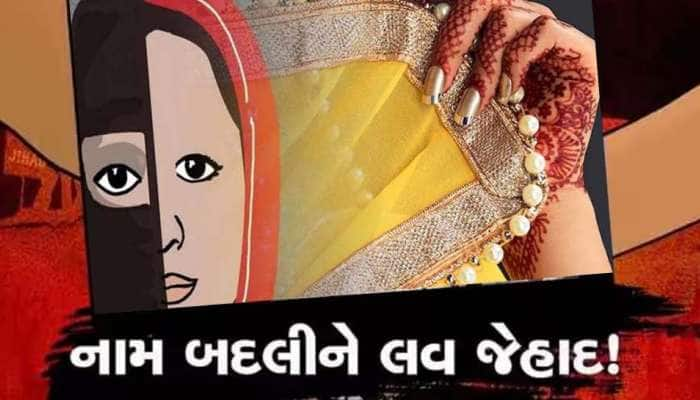 વિધર્મીએ નામ બદલીને યુવતીને બરાબરની પીંખી! ભાંડો ફૂટતા અશ્લીલ ફોટા વાયરલ કરવાની ધમકી