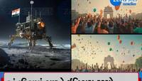 Chandrayaan 3 Landing: ચંદ્ર પર લહેરાયો તિરંગો! ભારતે રચ્યો ઇતિહાસ, ભારત ચોથો દેશ