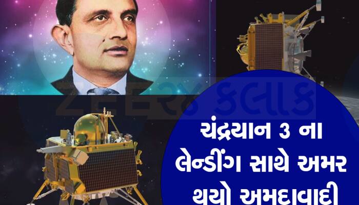 હંમેશા યાદ રહે એટલે જ લેન્ડરનું નામ વિક્રમ છે:વિક્રમ એટલે કોણ એક અમદાવાદી,એક ગુજરાતી