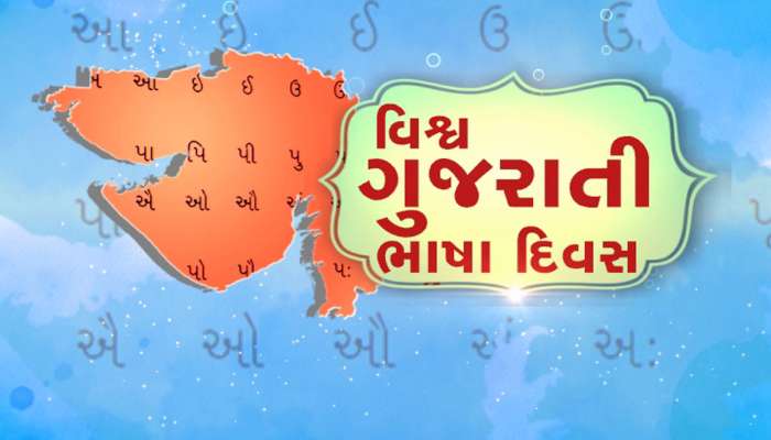 ગુજરાતી ભાષાનો મહિમા કરવાનો દિવસ : ગુજરાતી ભાષાનાં ઉદભવ પહેલા ગુજરાતીઓ કઈ ભાષા બોલતા હતા, જાણો