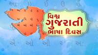 ગુજરાતી ભાષાનો મહિમા કરવાનો દિવસ : ગુજરાતી ભાષાનાં ઉદભવ પહેલા ગુજરાતીઓ કઈ ભાષા બોલતા