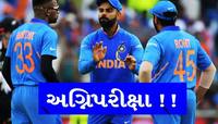 વર્લ્ડ કપ માટે ટીમ ઈન્ડિયાના ખેલાડીઓની અગ્નિપરીક્ષા! આપવા પડશે આ બધા ટેસ્ટ