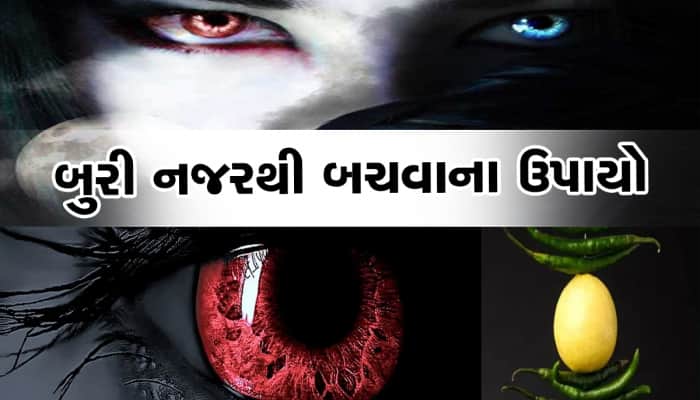 Buri Nazar: ઘરને બુરી નજરથી બચાવવાના આ છે સરળ ઉપાય, એકવાર જરૂર અજમાવજો