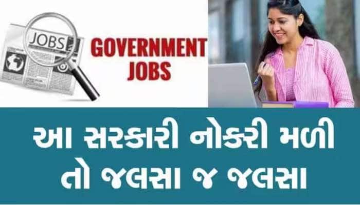 GPSC Recruitment: ગુજરાતમાં સરકારી નોકરીઓનો ખજાનો ખૂલ્યો! ચૂકતા નહીં આ સોનેરી તક