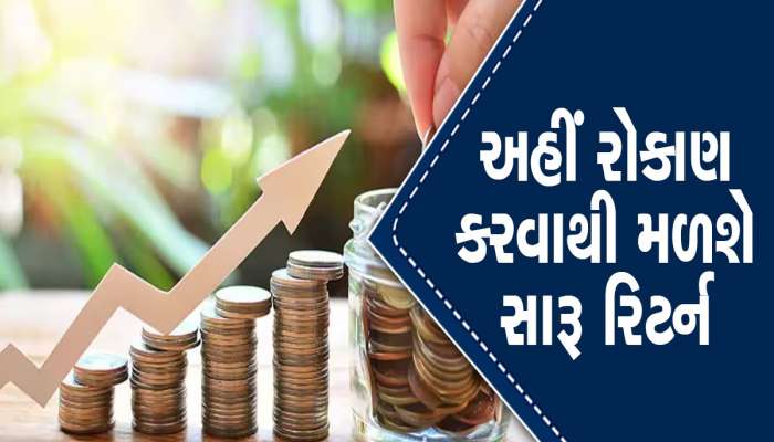 Investment Tips: રોકાણના પાંચ બેસ્ટ ઓપ્શન- 5 વર્ષમાં જોરદાર રિટર્ન, જાણો કેટલું મળશે વ્યાજ