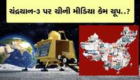 પાકિસ્તાની મીડિયામાં ચંદ્રયાન-3નું મહત્વ પરંતુ ચીની મીડિયા કેમ ચૂપ..?