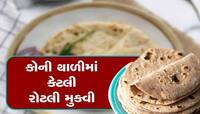 રોટલી પીરસવામાં ભૂલથી પણ ના કરતા આવી ભૂલ, જાણો કોની થાળીમાં કેટલી રોટલી પીરસાય