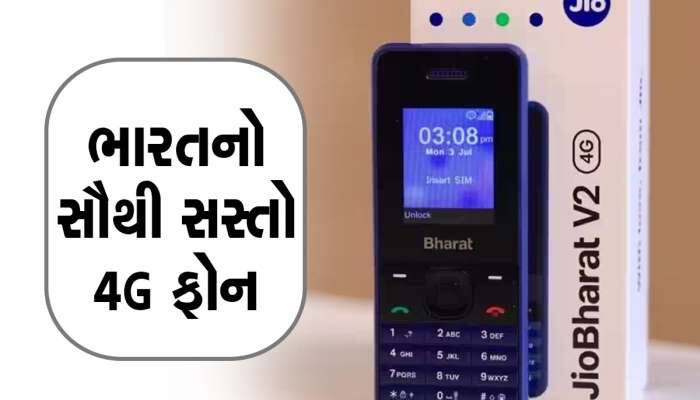 Jio Bharat નો સેલ આ દિવસથી થશે શરૂ, ફીચર ફોનથી કરી શકશો ઓનલાઈન પેમેન્ટ