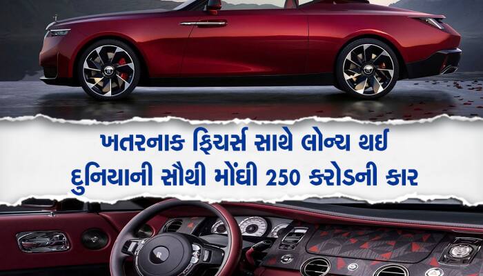 Rolls-Royce એ લોન્ચ કરી દુનિયાની સૌથી મોંઘી કાર, આટલી કિંમતમાં તો મહેલ ખરીદી શકાય 