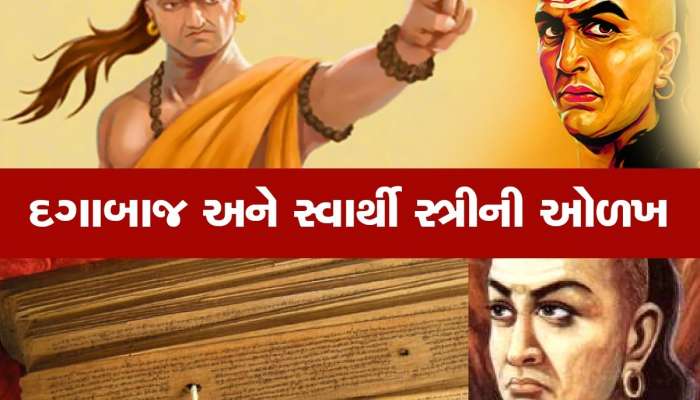 Chanakya Niti: જિંદગી નરક બનાવી દે છે આવી મહિલા, અનેક મુશ્કેલીનો કરવો પડે છે સામનો