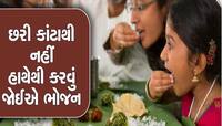 હંમેશા હાથેથી ભોજન કરવું કેમ સારું ગણાય છે? એક્સપર્ટ પાસેથી જાણો જવાબ