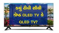 ટીવી ખરીદવાનો પ્લાન હોય તો પહેલાં જાણી આ તફાવત, નહીંતર રૂપિયા પડ્યા ગયા સમજો