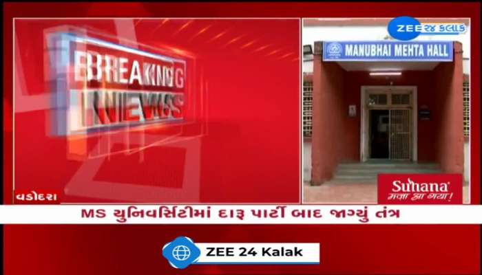 વડોદરા: MS યુનિવર્સિટીમાં દારૂ પાર્ટી બાદ જાગ્યું તંત્ર, 1 સપ્ટેમ્બરથી હોસ્ટેલમાં વિદ્યાર્થીઓ માટે બદલાશે નિયમો...