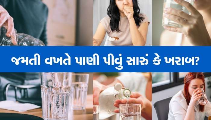 ભોજન કરવા સમયે સાથે પાણી પીવુ જોઈએ? જાણો શું કહે છે રિસર્ચ