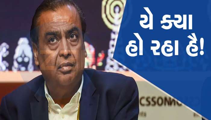 Mukesh Ambani ની કંપનીમાં સતત ચોથા દિવસે લાગી લોઅર સર્કિટ, 31200 કરોડ ડૂબી ગયા