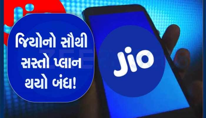 Jio ના ગ્રાહકો માટે જબરદસ્ત મોટો ઝટકો, કંપનીએ બંધ કર્યો આ સસ્તો પ્લાન, જાણો વિગતો