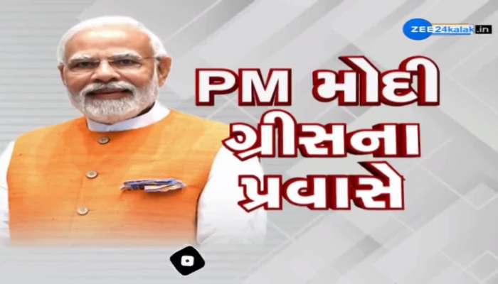 બ્રિક્સ સમિટ બાદ PM મોદી ગ્રીસના પ્રવાસે; 40 વર્ષમાં ભારતીય પ્રધાનમંત્રીની પહેલી યાત્રા