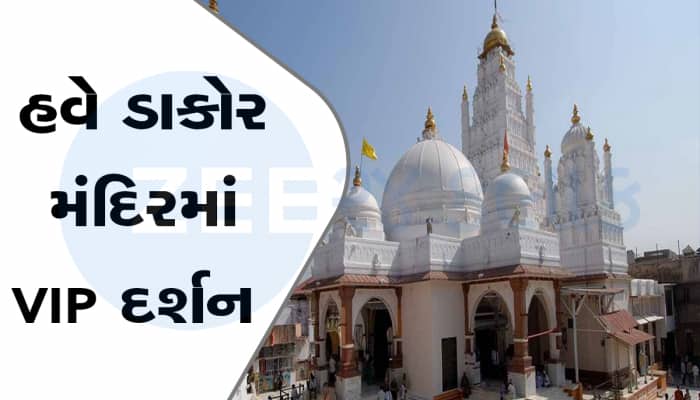 ડાકોર મંદિરમાં હવે થશે VIP દર્શન, આટલા રૂપિયા ચૂકવી સીધા ઠાકોરજીના સન્મુખ ઉંબરા સુધી