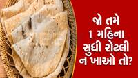 Health Tips: એક દિવસમાં કેટલી રોટલી ખાવી જોઇએ, શું તમે જાણો છો જવાબ?