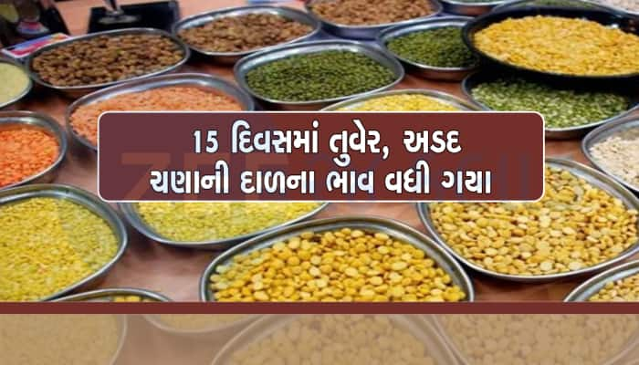 ટામેટાનો ભાવ કાબૂમા આવ્યો, ત્યાં દાળના ભાવમાં ભડકો ; દાળના ભાવ આસમાને પહોંચ્યા