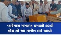 ખેડૂતો માટે વરદાન છે આ મશીન, નવા પ્રકારના વ્યવસાયમાં બારેમાસ થશે મબલખ કમાણી