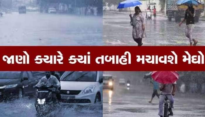 ભારે વરસાદ માટે તૈયાર રહો! ગુજરાત સહિત આ 8 રાજ્યો માટે ભયાનક આગાહી, નવાજૂનીના સંકેત