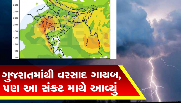ભયાનક મોટી આગાહી : ગાયબ થયેલા વરસાદ વચ્ચે ગુજરાત પર આવશે મોટુ સંકટ, તૈયાર રહેજો