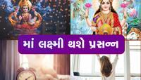 આંખ ખુલતાં જ કરો આ 4 કામ, ઘરમાં થશે ધન વર્ષા, ચુંબકની માફક ખેંચાશે માં લક્ષ્મી