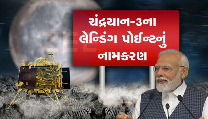 જ્યાં ઉતર્યું ચંદ્રયાન 3 ભારતે તેને આપ્યું 'શિવ શક્તિ' નામ, ચંદ્રયાન-2ના પદચિન્હવાળી જગ્યા હવે 'તિરંગા પોઈન્ટ'ના નામથી ઓળખાશે