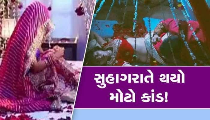 સુહાગરાતે દુલ્હનને જોઈ ભાંગી પડ્યો વરરાજા, પત્ની પેટમાં લઈને આવી હતી 8 મહિનાનું બાળક