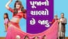 Dream Girl 2 Review: આયુષ્માન ખુરાનાની 'ડ્રીમ ગર્લ 2' ક્યારેક હસાવે છે ક્યારેક પકાવે છે