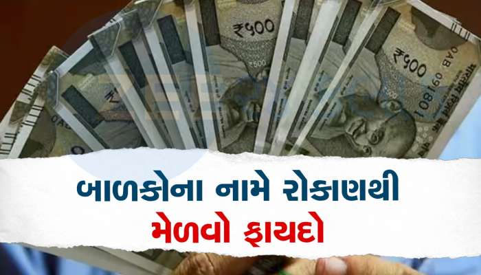 Investment: બાળકોના નામ પર દર મહિને ડિપોઝિટ કરો 5,000 રૂપિયા, 20 વર્ષની ઉંમર સુધી બની જશે 50 લાખ