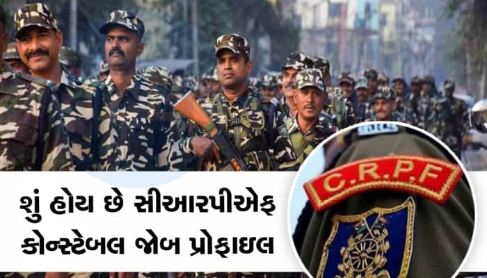 CRPF માં નોકરી મળે તો કેટલો મળે છે પગાર અને કઈ મળશે સુવિધાઓ? એકવાર ચેક કરી લેજો