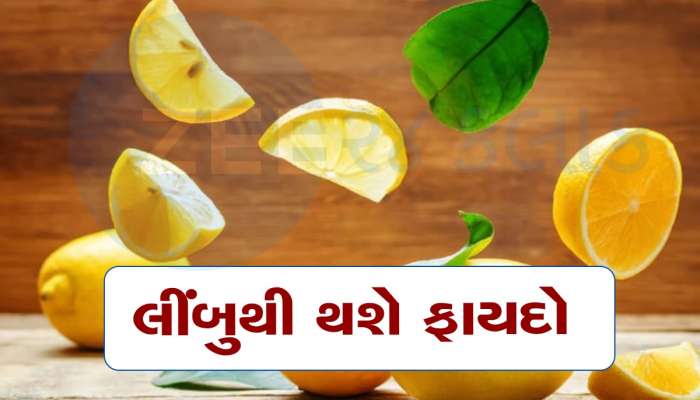 Diabetes: લીંબુથી બ્લડ સુગર રહે છે કંટ્રોલ, જાણો કઈ રીતે કરશો ઉપયોગ