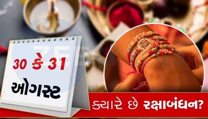 ભદ્રા કાળમાં ભૂલથી પણ વીરાને બાંધતા નહી રાખડી, પહેલાં જાણો તારીખ, શુભ મુર્હુત અને યોગ્ય સમય