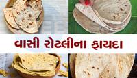 શું તમે પણ ફેંકી દો છો વાસી રોટલી? જો જો આમ ન કરતા...'સ્વાસ્થ્યનો ખજાનો છે'