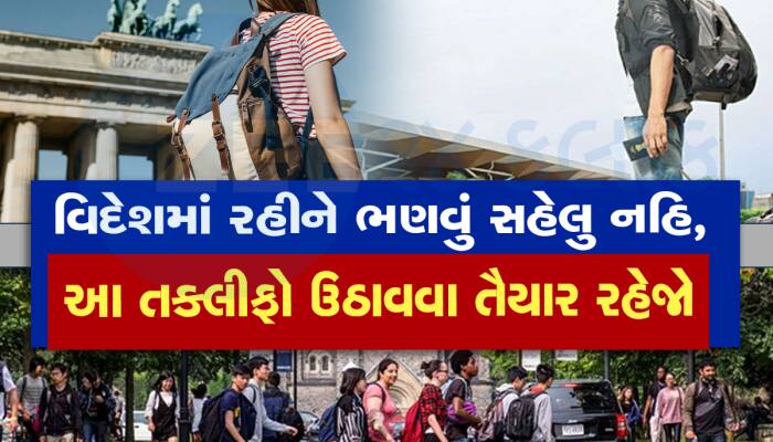 ગુજરાતીઓને વિદેશ ભણવામાં આ તકલીફોનો કરવો પડે છે સામનો, પડકારો જ પડકારો છે 