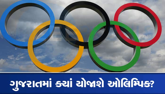 ઓલિમ્પિક રમાડવા ગુજરાતનો થનગનાટ : રમતો ક્યા રમાડવી તેના માટે આ 33 સ્પોટની થઈ પસંદગી