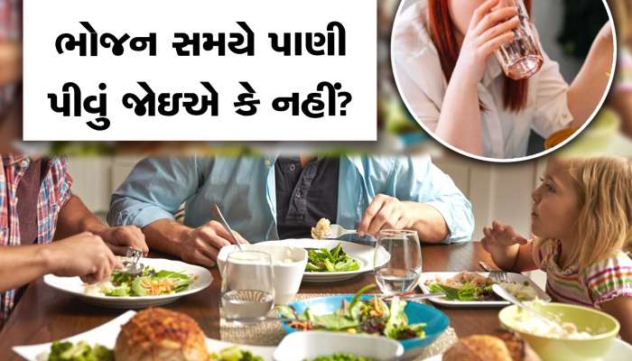 ભોજન સમયે સાથે પાણી પીવુ જોઈએ? શું કહે છે રિસર્ચ?