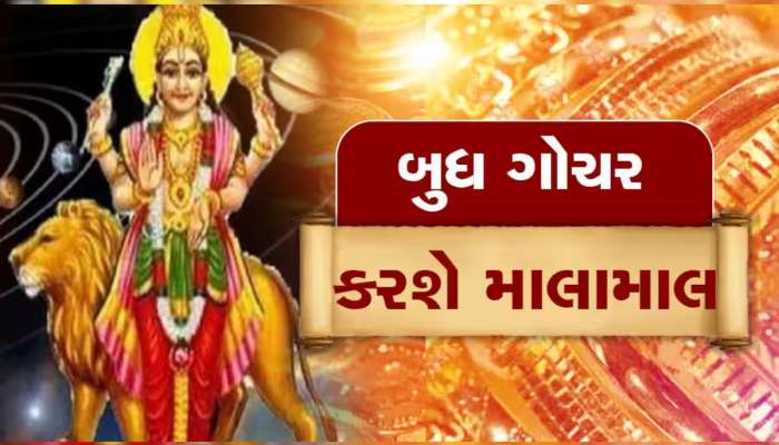બુધનું મોટુ ગોચર બનાવશે ભદ્ર રાજયોગ, ખુલી જશે 4 રાશિના જાતકોના ભાગ્યનું તાળું