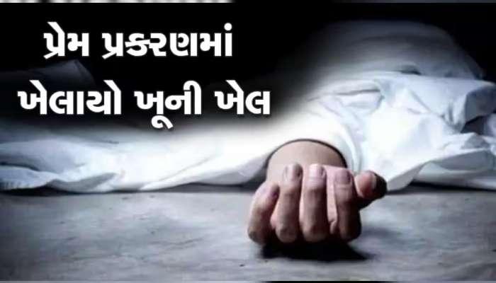 પ્રેમ પ્રકરણમાં કરુણ અંજામ! પિતા-પુત્રનું મોત, આ જિલ્લામાં પુત્રના પ્રેમ પ્રકરણમાં પિતાનો ભોગ લેવાયો