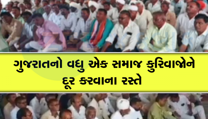 કુરિવાજો દૂર કરવા ઠાકોર સમાજ આગળ આવ્યો, આટલા રિવાજો પર આજથી મૂક્યો પ્રતિબંધ