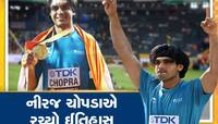 નીરજ ચોપડાએ વર્લ્ડ ચેમ્પિયનશીપમાં જીત્યો ગોલ્ડ, દહાડથી ગૂંજી ઉઠ્યું સ્ટેડિયમ, Video