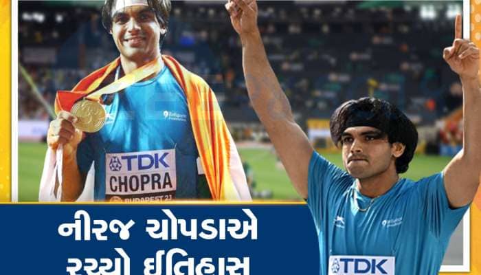 નીરજ ચોપડાએ વર્લ્ડ ચેમ્પિયનશીપમાં જીત્યો ગોલ્ડ, દહાડથી ગૂંજી ઉઠ્યું સ્ટેડિયમ, Video