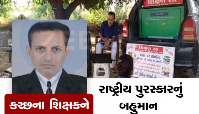ગુજરાતનો પ્રથમ ‘હરતોફરતો ક્લાસ’ બનાવનાર કચ્છી શિક્ષકનું રાષ્ટ્રપતિ કરશે સન્માન 