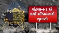 ચંદ્રમા પર શું ચાલી રહ્યું છે? ઈસરોને જે માહિતી મળી તેનાથી વૈજ્ઞાનિકો પણ દંગ રહી ગયા