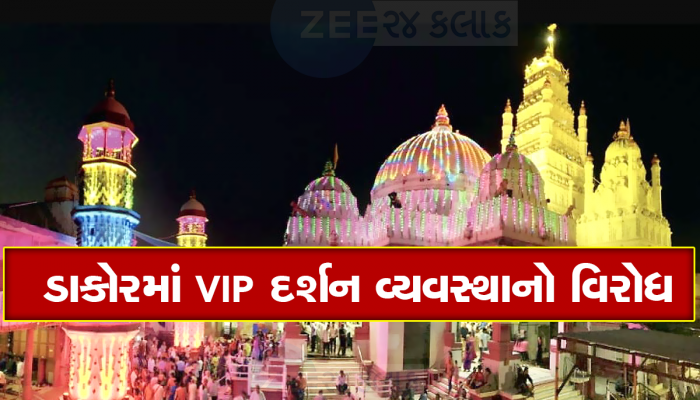 સ્ત્રીઓના દર્શનની લાઈનમાં ફક્ત સ્ત્રીઓ જ હોવી જોઈએ, ડાકોર VIP દર્શનના વિરોધમાં ક્ષત્રિય સેનાની એન્ટ્રી