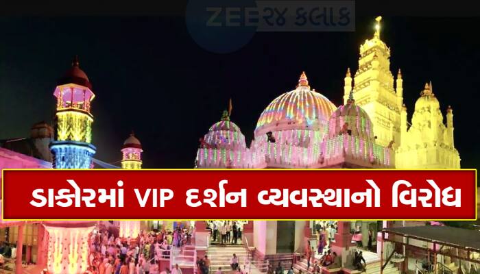 સ્ત્રીઓના દર્શનની લાઈનમાં સ્ત્રીઓ જ હોવી જોઈએ, ડાકોર VIP દર્શનનો વધુ એક વિરોધ