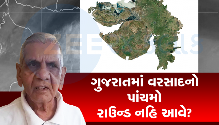 અંબાલાલ પટેલની સપ્ટેમ્બરમાં વરસાદને લઇ આગાહી, ગુજરાતમાં ચોમાસું સીઝન પૂરી થઈ ગયાનો લોકોમાં ડર